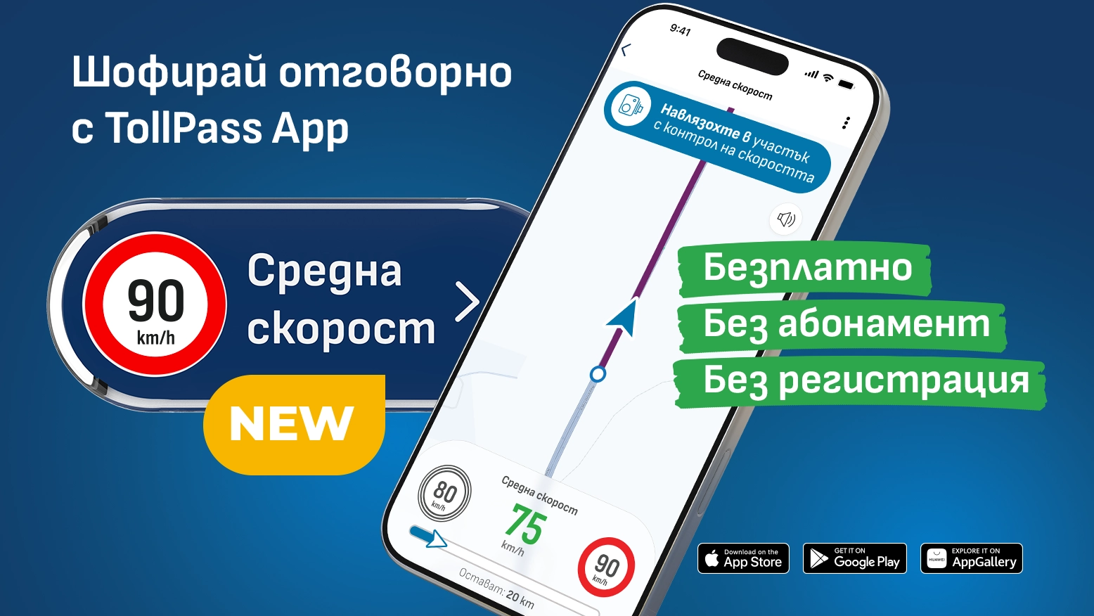 Средна скорост в TollPass App