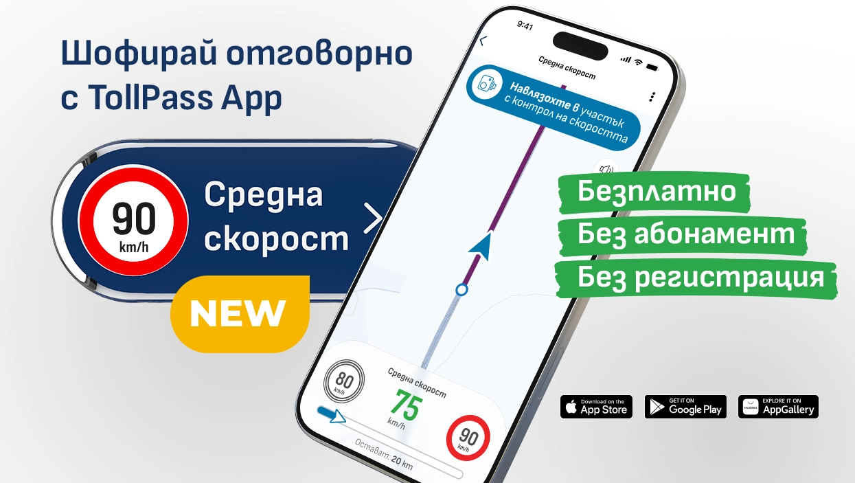 Vinetki.bg and TollPass Introduce a New Free Average Speed Tracking Feature