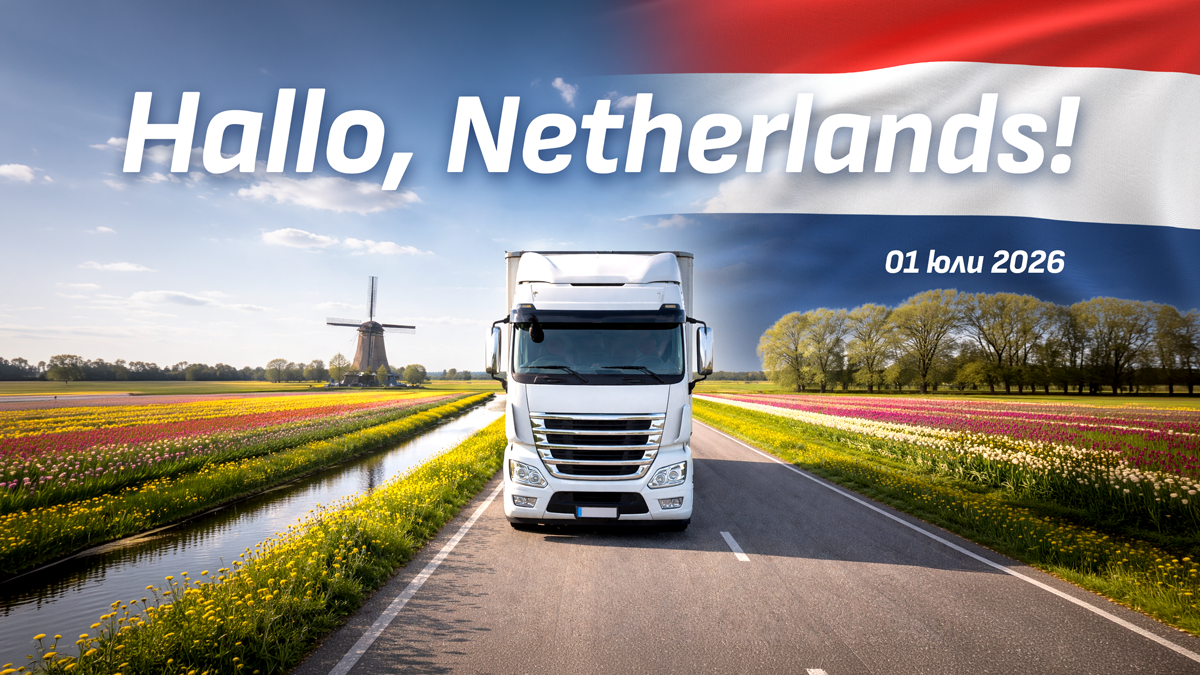 Скоро Нидерландия ще е част от покритието на TollPass EUROBOX