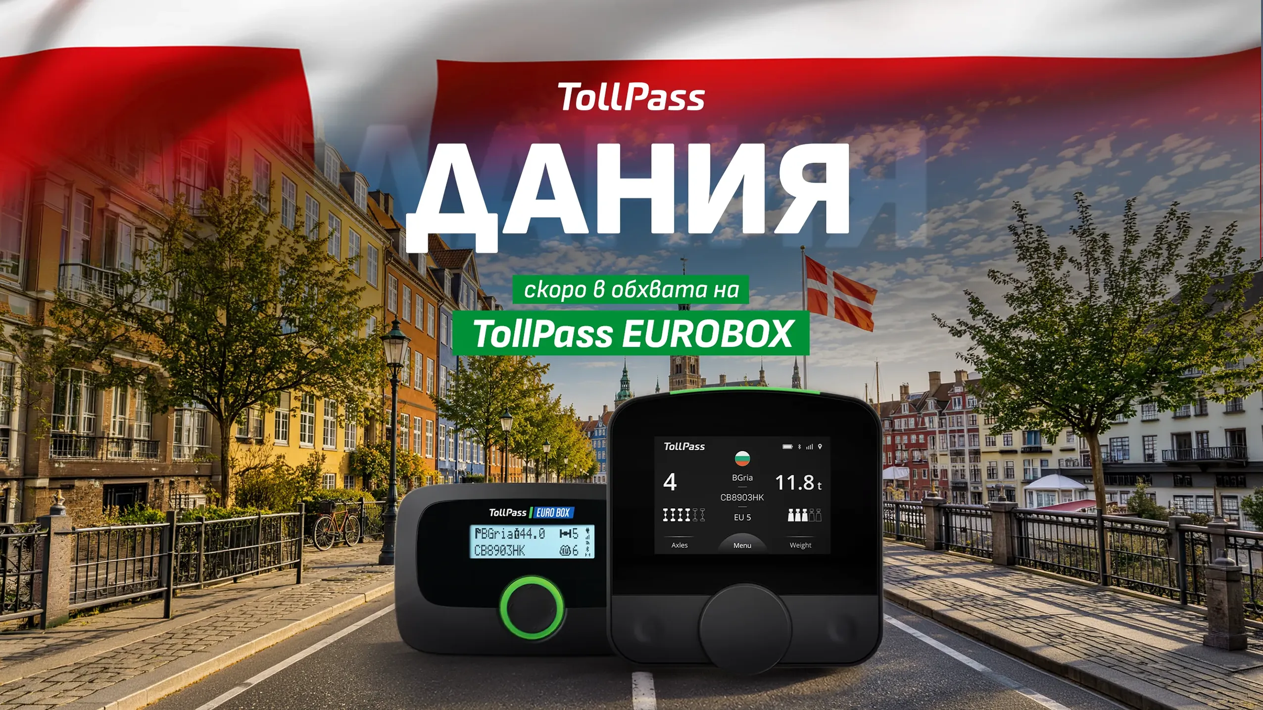 ДАНИЯ скоро ще е част от покритието на TollPass EUROBOX