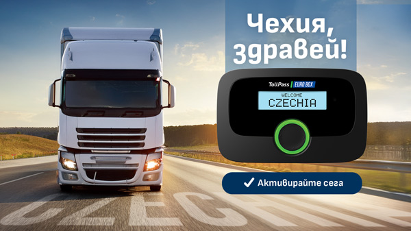 Официален старт на тол услугата в ЧЕХИЯ с TollPass EUROBOX