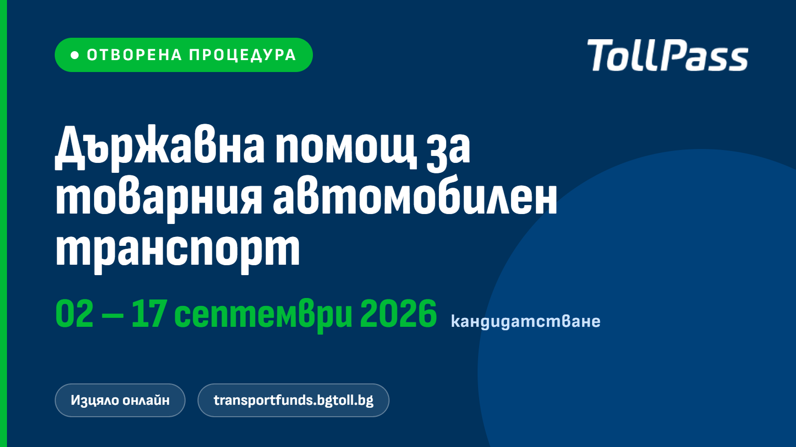 Държавна помощ за товарния автомобилен транспорт